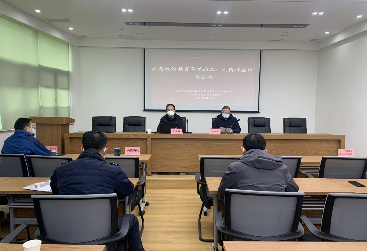 12.12+雷雅君  杨雪莲+成都管理处党总支组织开展宗旨教育暨党的二十大精神宣讲活动