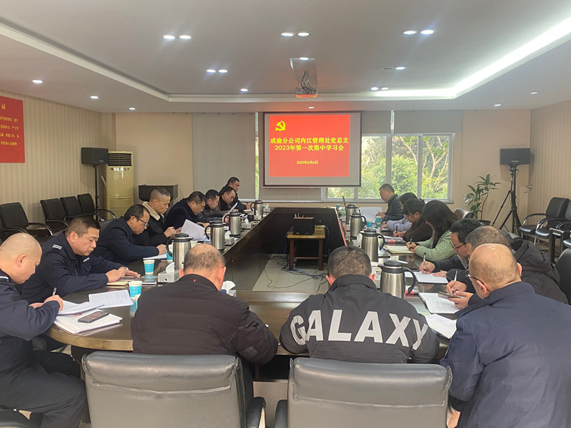 2023.2.6+ballbet分公司+内江管理处党总支举行2023年度第1次集体学习+卢德英