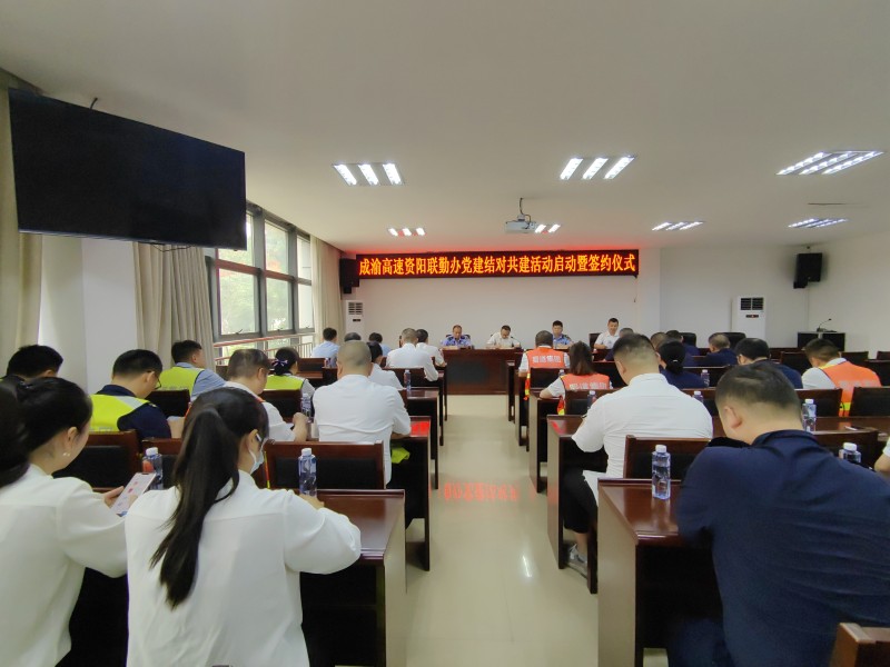 5.31+郑媛+ballbet高速资阳联勤办举行党建结对共建启动暨签约仪式1