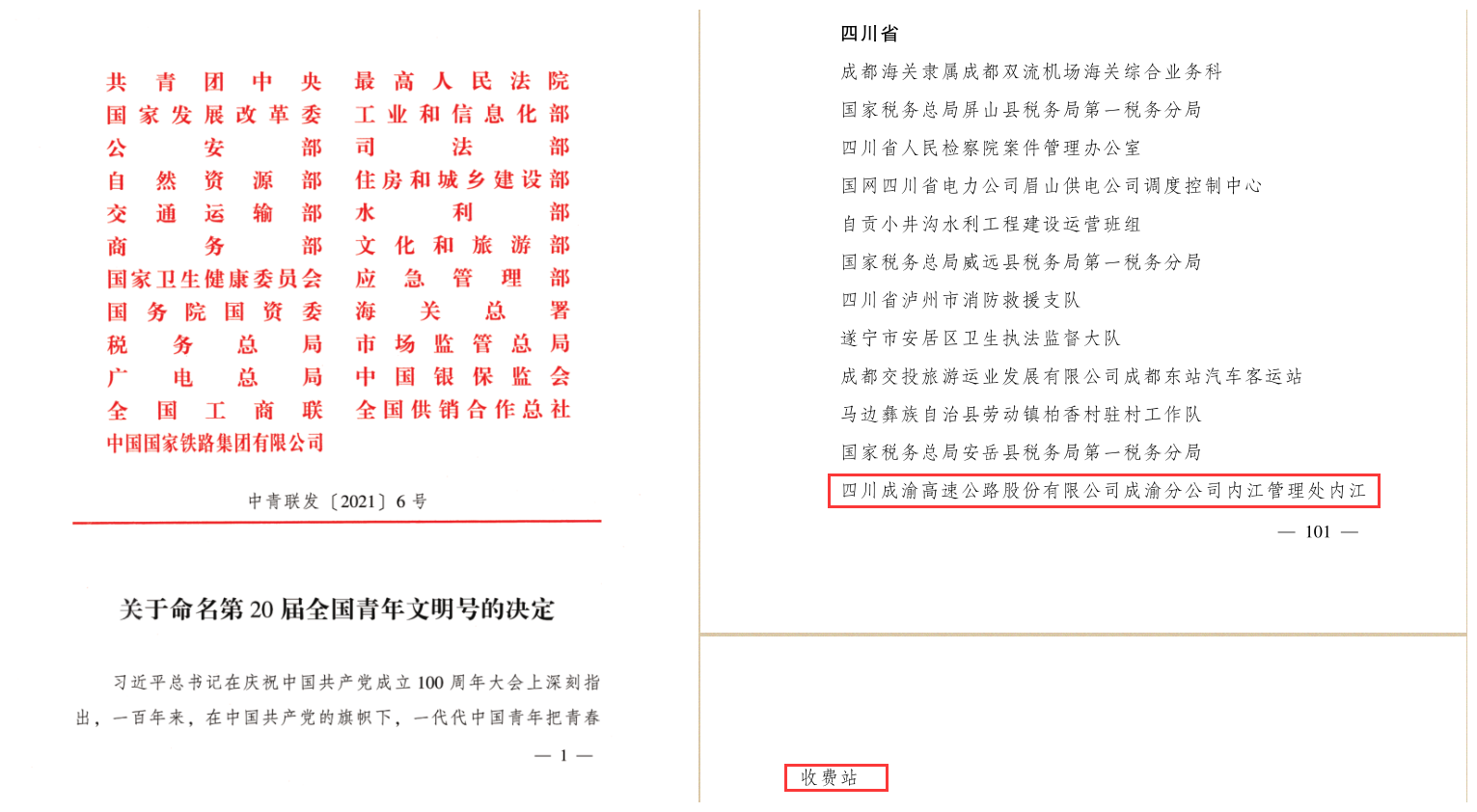 2021.9.18+ballbet高速公路内江收费站荣获全国“青年文明号”荣誉称号